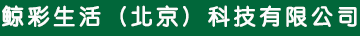 鲸彩生活（北京）科技有限公司